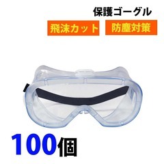 ③【処分価格】 保護メガネ ゴーグル 100個 防塵ゴーグル 防...