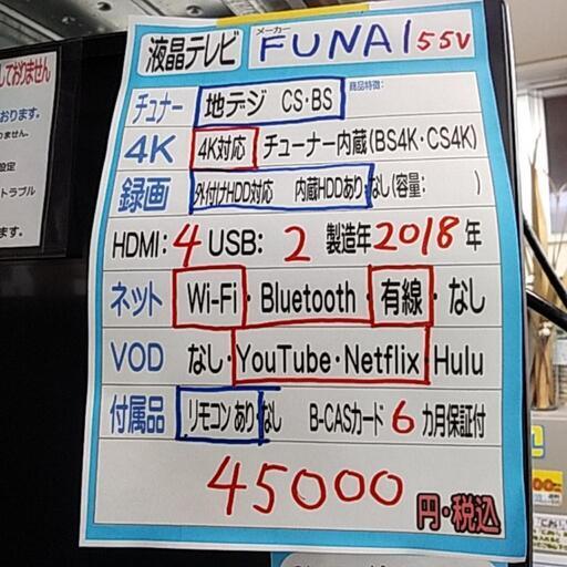【テレビ】FUNAI　55インチ2018年製　【6ヶ月保証】管理番号81911
