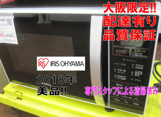 3か月間保証☆配達有り！7800円（税別）アイリスオーヤマ  オーブンレンジ 2018年製