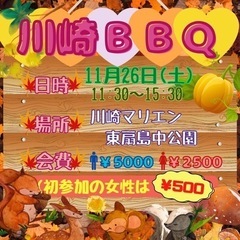 【急募❣️❣️】11/26(土)川崎BBQ🔥