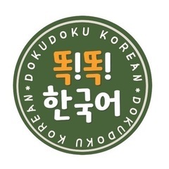 トクトク韓国語