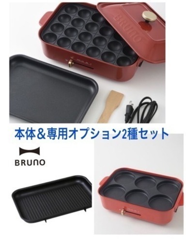 超破格！！BRUNOコンパクトホットプレート本体＆オプションプレート2種セット　新品未使用