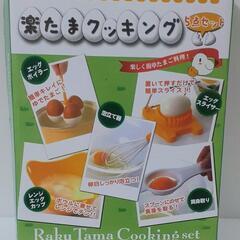 楽たまクッキング　5点セット(未使用品)