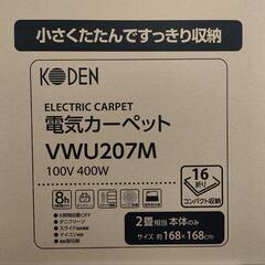 【未使用】電気カーペット　KODEN　VWU207M　 2畳　1...