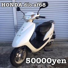 【ネット決済・配送可】HONDA dio af68 車体 人気❗...