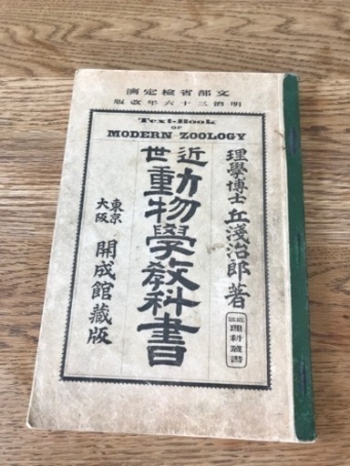 【希少】明治三十六年　近世動物学教科書　理学博士　丘浅次郎　著【大阪府立岸和田中学校】