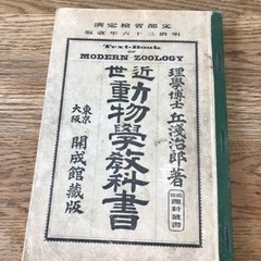 【希少】明治三十六年　近世動物学教科書　理学博士　丘浅次郎　著【...