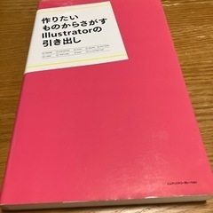 作りたいものからさがすIllustratorの引き出し