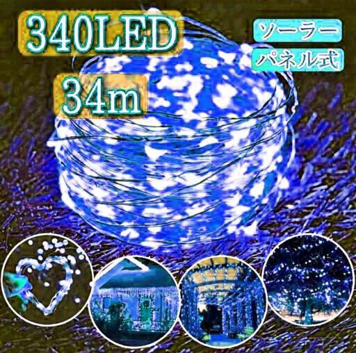 大増量LED！【太陽光で電力要らず 】ソーラーイルミネーション 340球 34m