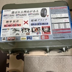 カーメイトタイヤチェーン新品