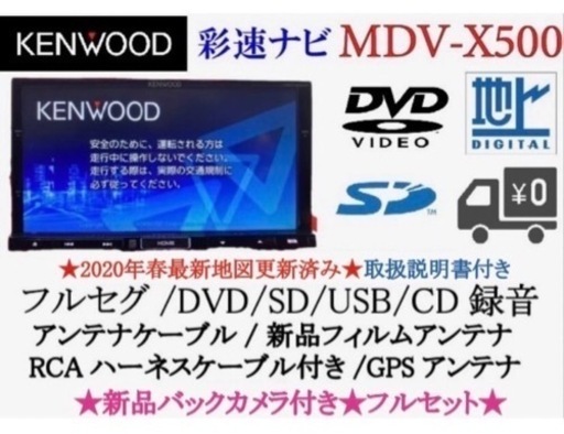 KENWOOD 上級ナビMDV-X500 フルセグ　新品バックカメラ付フルセット　つ-11