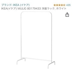 【ネット決済】IKEA ハンガーラック