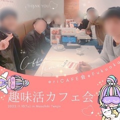 【天神】趣味活カフェ会19時〜 - 福岡市