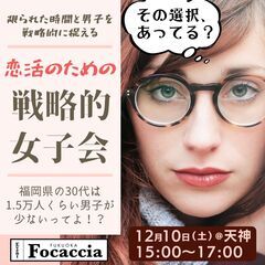 恋活のための戦略的女子会 を開催します！｜天神｜恋活｜婚活［フォ...