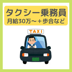 未経験歓迎【タクシー乗務員】効率的に稼げる環境◎入社祝い金あり