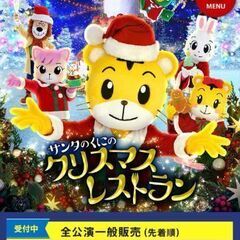 [緊急]しまじろうコンサート サンタのくにのクリスマスレストラン