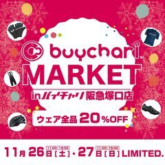 中古自転車店バイチャリ【ウェア全品20%OFF】SALE！！！