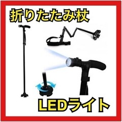 【新品未使用】折りたたみ杖　杖　LEDライト