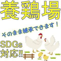 設備・建物付き売土地★養鶏場そのまま継承できます！特殊肥料も作れ...