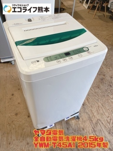 ヤマダ電気  全自動電気洗濯機4.5kg YWM-T45A1 2015年製　【i3-1126】