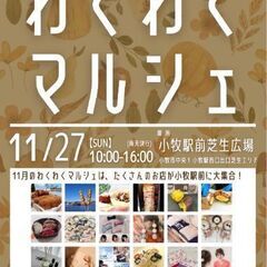 11/27(日)〖小牧駅前〗わくわくマルシェ18店舗☆彡