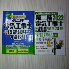 第二種電気工事士 技能試験テキスト ２冊とおまけ