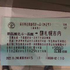 函館～札幌市内 JR乗車券 11/29まで