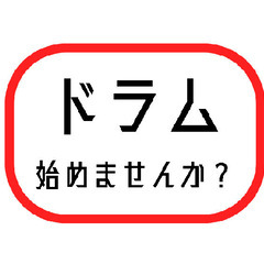 【ドラム　無料レッスン】　0から始めるドラムと打楽器　　セッショ...