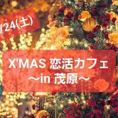 【茂原】12/24(土)X'mas 恋活カフェを開催します♡