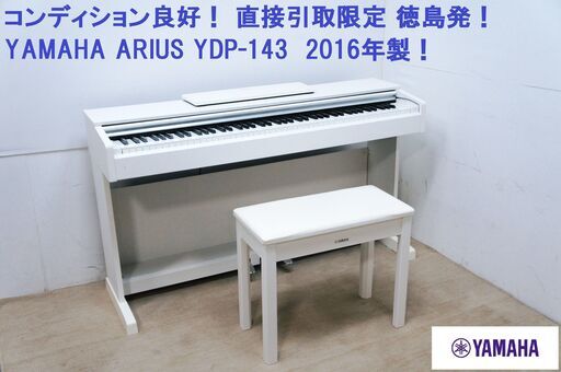 YAMAHA ARIUS ヤマハ アリウス  電子ピアノ ELECTRIC PIANO YDP-143WH 2016年  ホワイト 88鍵 椅子 付属品付き