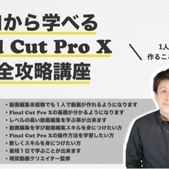 ゼロから学べるFinal Cut Pro X 完全攻略講座…
