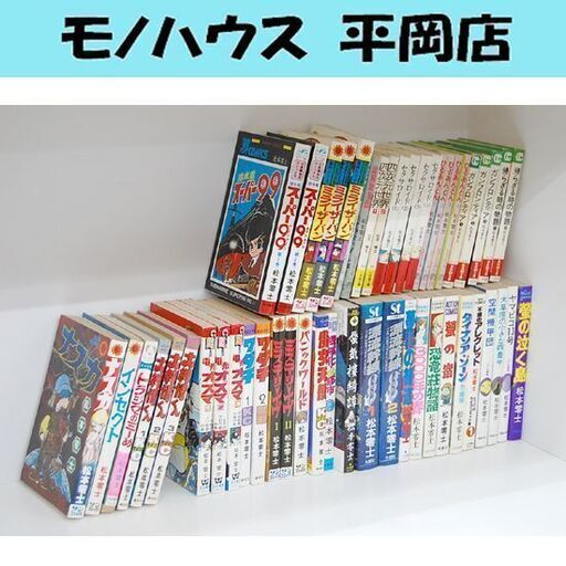 松本零士 マンガ本セット 51冊 初版多数 まとめて 大量 昭和 当時物 短編集 コレクション 漫画 まんが 札幌市 清田区 平岡