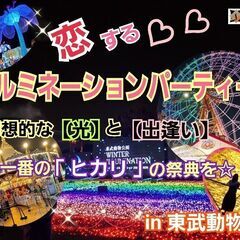 2023/12/16（土）17:00～『 ★恋するイルミネーショ...