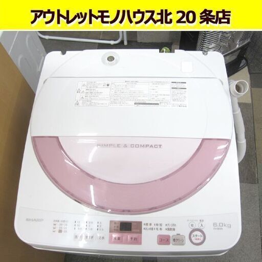 6.0kg  洗濯機  2017年製 シャープ ES-GE6A  ホワイト×ピンク 全自動洗濯機 SHARP 6kg 札幌 北20条店