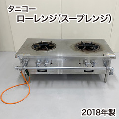 タニコー ガスローレンジ  スープレンジ TGP-120 都市ガ...