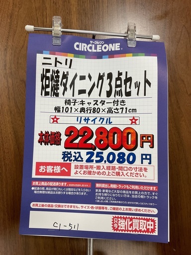 C1*511「ご来店頂ける方限定」炬燵ダイニング3点セット