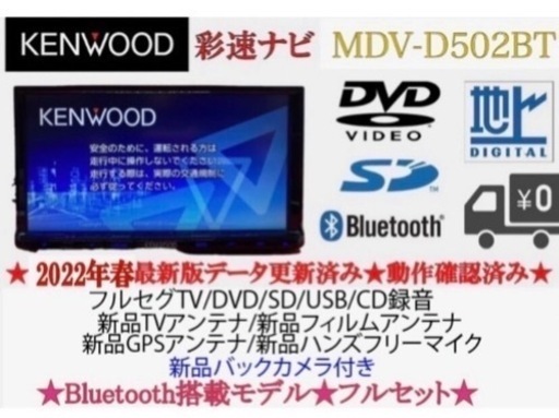 KENWOOD 2022地図 MDV-D502BT 新品パーツ+新品バックカメラ つ11 w2