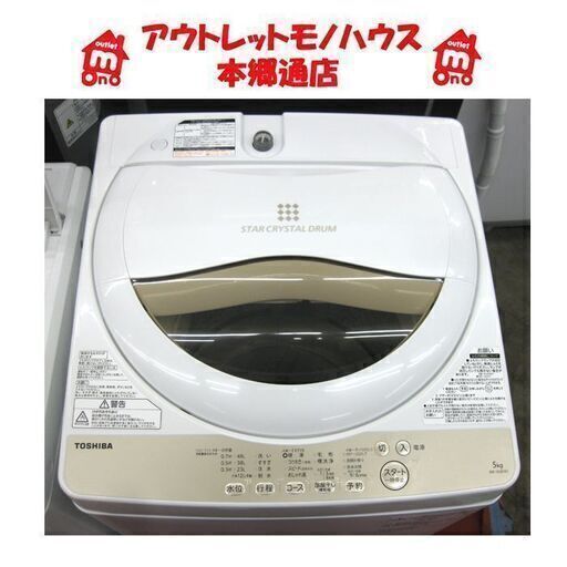 札幌白石区 2020年製 5.0Kg 洗濯機 東芝 AW-5G8 5Kg おしゃれ着コース 本郷通店