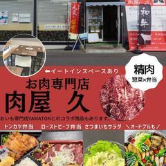 肉🍖専門店【肉屋 久】