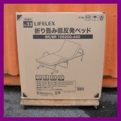 未使用品 LIFELEX 折り畳み低反発ベッド BR/BR 10...