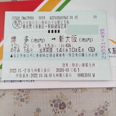新幹線12月2日指定席チケット