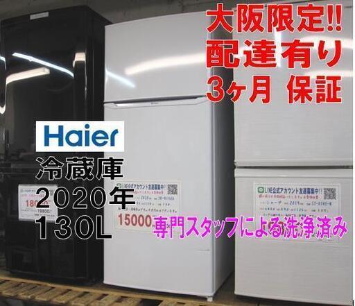 3か月間保証☆配達有り！15000円(税別）ハイアール 2ドア冷蔵庫 130L 2020年製 ホワイト