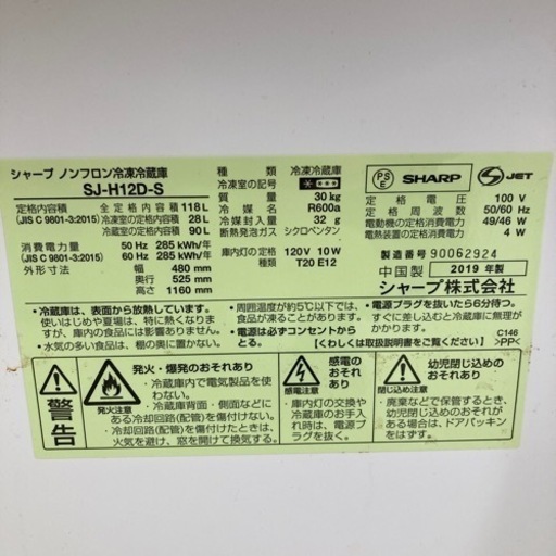 HJ32 【中古】SHARP ノンフロン冷凍冷蔵庫　SJ-H12D-S 19年製