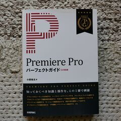 Premiere Pro パーフェクトガイド　値下げしました！