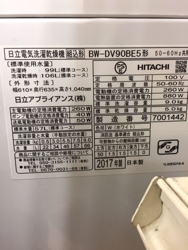 ※販売済【300】洗濯乾燥機 9.0/5.0kg 日立 2017年製 BW-DV90BE5