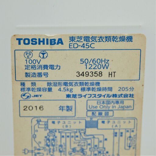 衣類乾燥機　東芝　ED-45C　リユース品