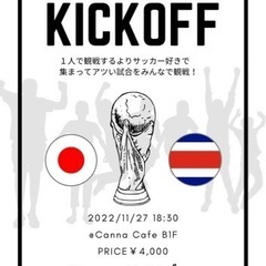 ワールドカップ日本×コスタリカ　観戦イベント