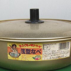 （J-115)　お袋の味浅型鍋(未使用）*引取り限定(加古川市　...