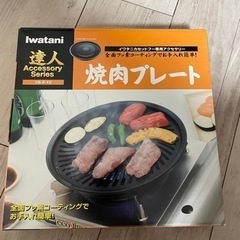 Iwatani焼き肉プレート