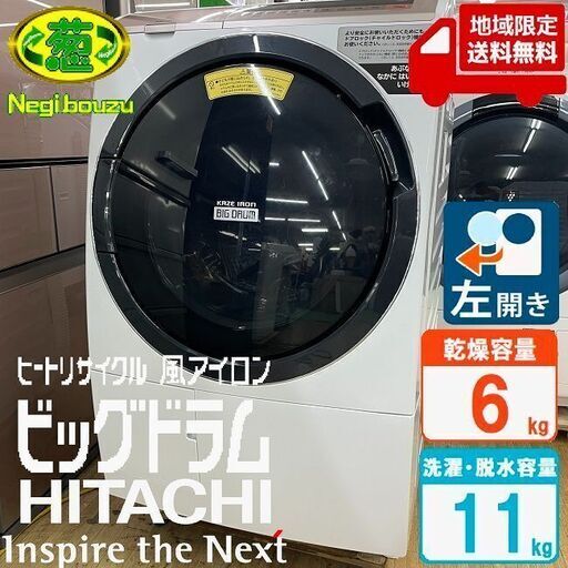 地域限定送料無料　美品【 HITACHI 】日立 ビックドラム 洗濯11.0㎏/乾燥6.0㎏ ドラム式洗濯機 温水ナイアガラ洗浄 ヒートリサイクル 風アイロンBD-SV110CL